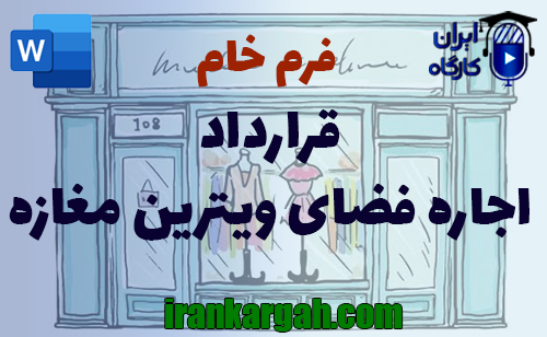 نحوه نگارش و اصول کلیدی قرارداد اجاره فضای ویترین مغازه کامل و جامع