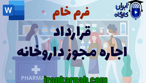نحوه نگارش و اصول کلیدی قرارداد اجاره مجوز داروخانه جامع و کامل