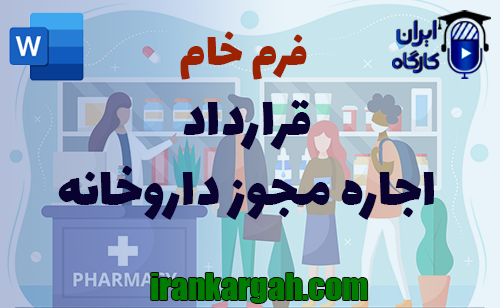 نحوه نگارش و اصول کلیدی قرارداد اجاره مجوز داروخانه جامع و کامل