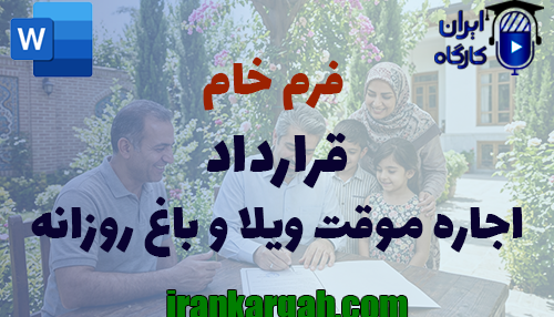 دانلود و خرید فرم قرارداد اجاره موقت ویلا و باغ روزانه و نکات نگارش حقوقی