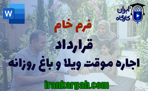 دانلود و خرید فرم قرارداد اجاره موقت ویلا و باغ روزانه و نکات نگارش حقوقی