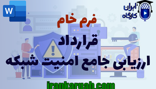اصول حقوقی و نگارش قرارداد ارزیابی جامع امنیت شبکه جامع و کامل