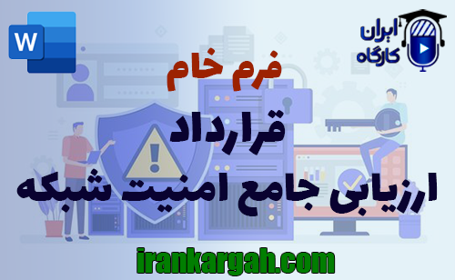 اصول حقوقی و نگارش قرارداد ارزیابی جامع امنیت شبکه جامع و کامل