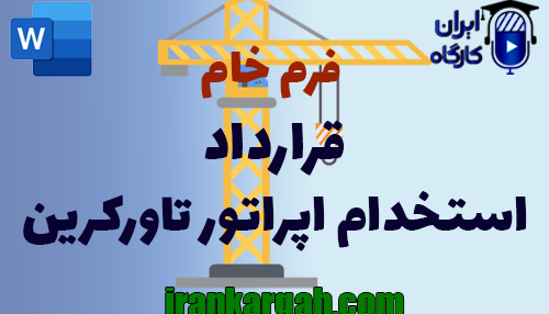 نحوه نگارش و اصول کلیدی قرارداد استخدام اپراتور تاورکرین جامع و کامل