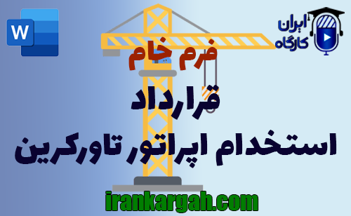 نحوه نگارش و اصول کلیدی قرارداد استخدام اپراتور تاورکرین جامع و کامل