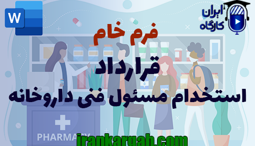 نحوه نگارش و اصولی کلیدی قرارداد استخدام مسئول فنی داروخانه جامع و کامل