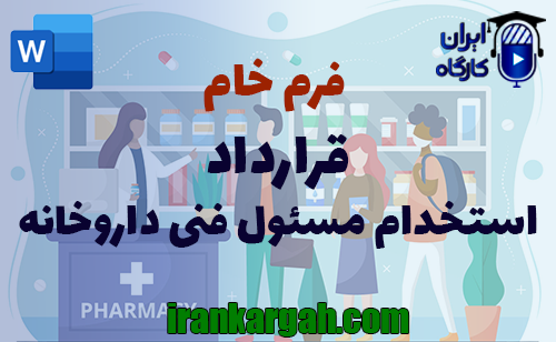 نحوه نگارش و اصولی کلیدی قرارداد استخدام مسئول فنی داروخانه جامع و کامل