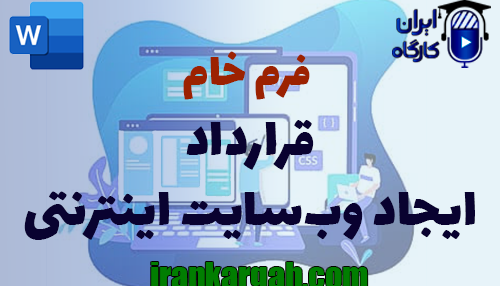 نکات کلیدی و اصول نگارش حقوقی قرارداد ایجاد وب‌سایت اینترنتی جامع و کامل