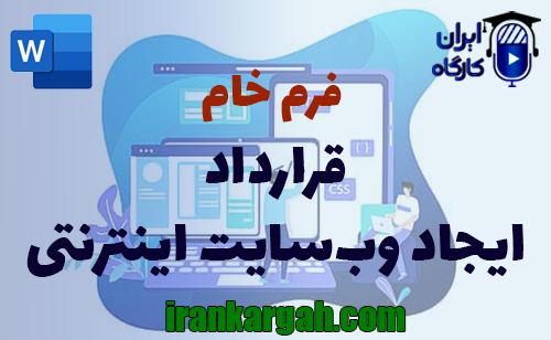 نکات کلیدی و اصول نگارش حقوقی قرارداد ایجاد وب‌سایت اینترنتی جامع و کامل