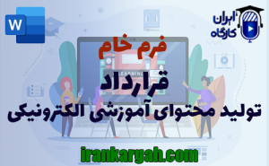 فرم قرارداد تولید محتوای آموزشی الکترونیکی | دانلود word