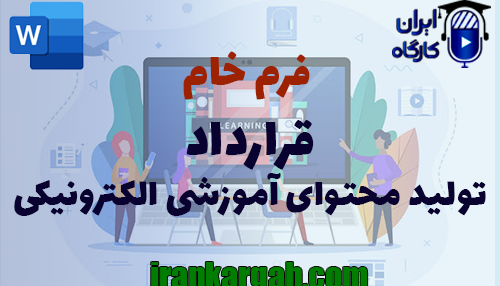نحوه نگارش و اصول کلیدی قرارداد تولید محتوای آموزشی الکترونیکی جامع و کامل