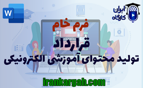نحوه نگارش و اصول کلیدی قرارداد تولید محتوای آموزشی الکترونیکی جامع و کامل
