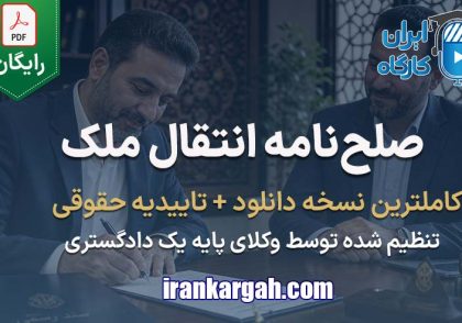 خرید و دانلود فرم خام صلح‌نامه انتقال ملک جامع و کامل