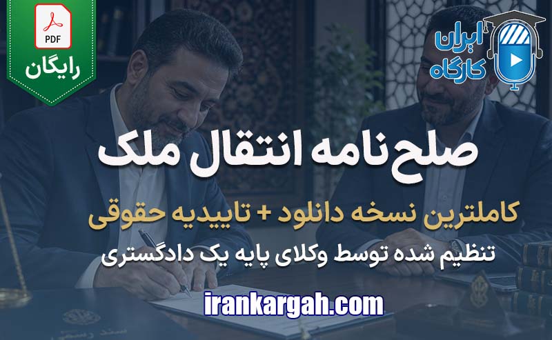 خرید و دانلود فرم خام صلح‌نامه انتقال ملک جامع و کامل