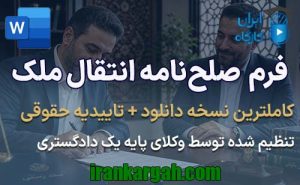 فرم صلح‌نامه انتقال ملک | دانلود WORD