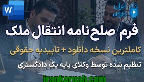 نحوه نگارش فرم صلح‌نامه انتقال ملک جامع و کامل