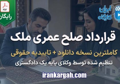 نحوه نگارش حقوقی فرم قرارداد صلح عمری ملک جامع و کامل