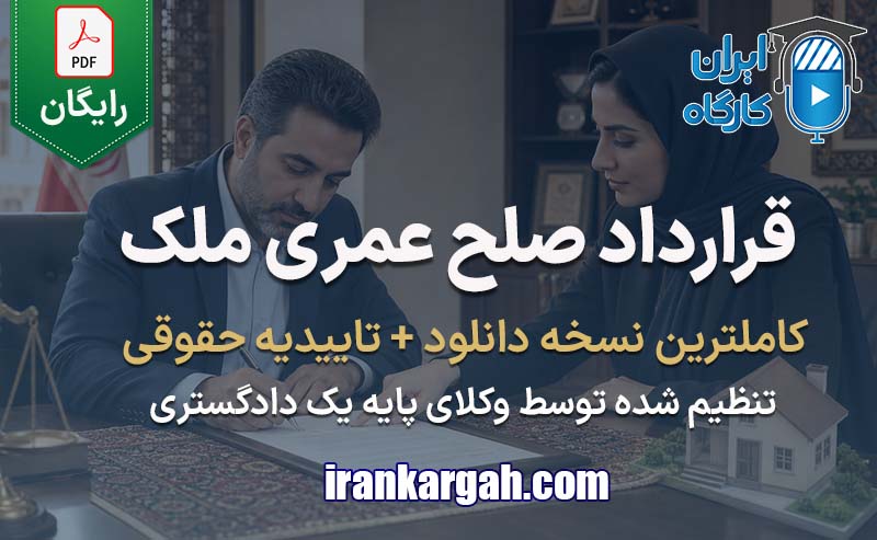 نحوه نگارش حقوقی فرم قرارداد صلح عمری ملک جامع و کامل
