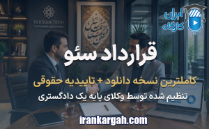 فرم قرارداد سئو | دانلود word
