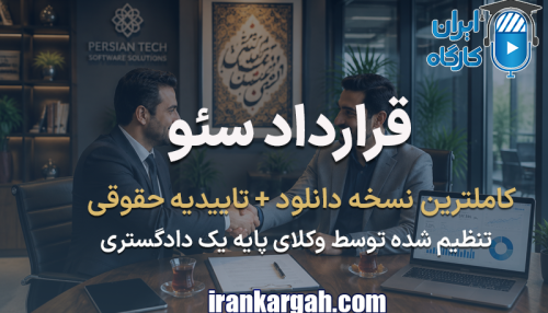 فرم نمونه قرارداد سئو و بهینه سازی سایت