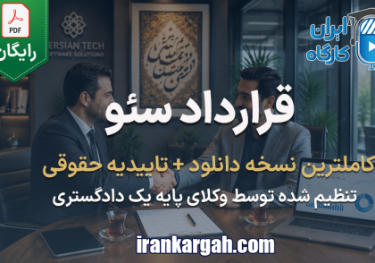 قرارداد سئو و بهینه سازی سایت-نمونه قرارداد خدمات SEO