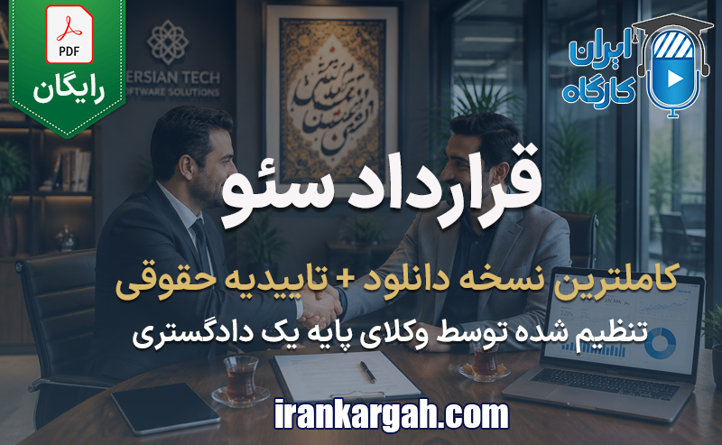 قرارداد سئو و بهینه سازی سایت-نمونه قرارداد خدمات SEO