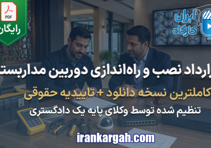 نمونه فرم قرارداد نصب دوربین مداربسته و راه‌اندازی سیستم نظارت تصویری