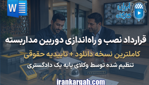 خرید و دانلود قرارداد نصب و راه‌اندازی دوربین مداربسته - word