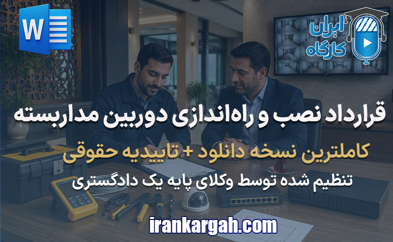 خرید و دانلود قرارداد نصب و راه‌اندازی دوربین مداربسته - word