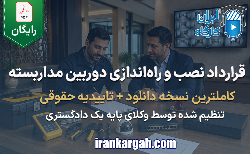 نمونه فرم قرارداد نصب دوربین مداربسته و راه‌اندازی سیستم نظارت تصویری