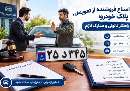 امتناع فروشنده از تعویض پلاک خودرو؛ راهکار قانونی و مدارک لازم در آکادمی ایران کارگاه
