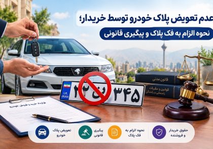 عدم تعویض پلاک خودرو توسط خریدار؛ نحوه الزام به فک پلاک و پیگیری قانونی در آکادمی ایران کارگاه