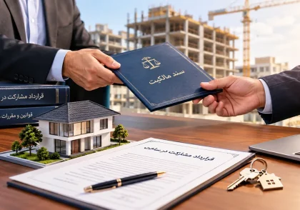 انتخاب انتقال سند ملک به سازنده در قرارداد مشارکت در ساخت انتقال سند ملک به سازنده در قرارداد مشارکت در ساخت