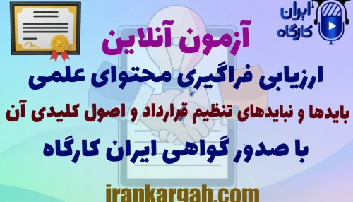 آزمون آنلاین ارزیابی علمی فراگیری بایدها و نبایدهای تنظیم قرارداد و اصول کلیدی آن با صدور گواهی ایران کارگاه