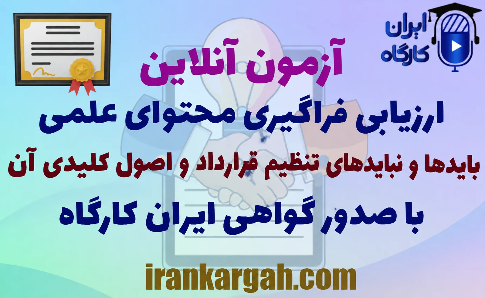 آزمون آنلاین ارزیابی علمی فراگیری بایدها و نبایدهای تنظیم قرارداد و اصول کلیدی آن با صدور گواهی ایران کارگاه