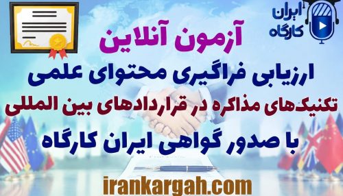 آزمون آنلاین ارزیابی فراگیری محتوای علمی تکنیک‌های مذاکره در قراردادهای بین‌المللی گواهی ایران کارگاه