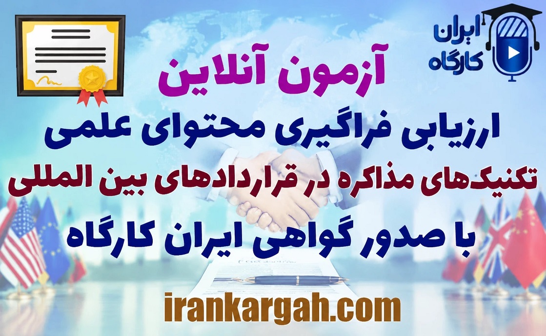 آزمون آنلاین ارزیابی فراگیری محتوای علمی تکنیک‌های مذاکره در قراردادهای بین‌المللی گواهی ایران کارگاه
