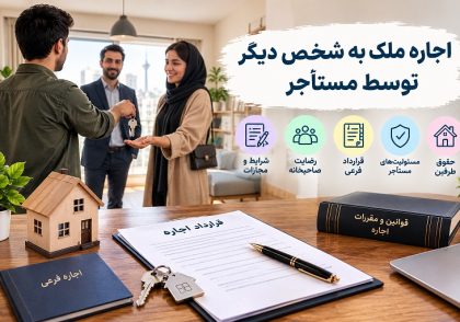 اجاره ملک به شخص دیگر توسط مستأجر و نکات حقوقی آن در آکادمی ایران کارگاه