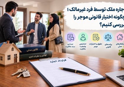 اجاره ملک توسط فرد غیرمالک و نکات حقوقی در آکادمی ایران کارگاه