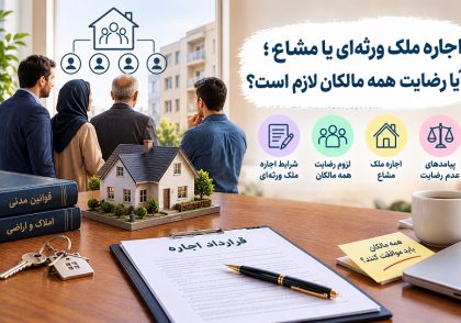 اجاره ملک ورثه‌ای یا مشاع؛ آیا رضایت همه مالکان لازم است؟ و نکات حقوقی آن در آکادمی ایران کارگاه