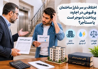 اختلاف بر سر شارژ ساختمان و قبوض در اجاره؛ پرداخت با موجر است یا مستأجر؟ و نکات حقوقی آن در آکادمی ایران کارگاه