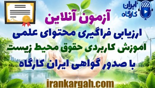 آزمون آنلاین ارزیابی فراگیری محتوای علمی آموزش کاربردی حقوق محیط زیست با صدور گواهی ایران کارگاه