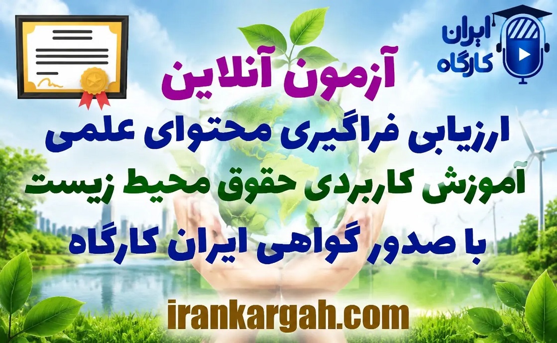 آزمون آنلاین ارزیابی فراگیری محتوای علمی آموزش کاربردی حقوق محیط زیست با صدور گواهی ایران کارگاه