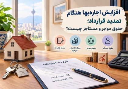 افزایش اجاره_بها هنگام تمدید قرارداد
