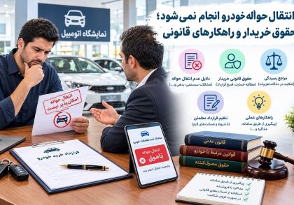 انتقال حواله خودرو انجام نمی‌شود؛ حقوق خریدار و راهکارهای قانونی و نکات کلیدی حقوقی در آکادمی ایران کارگاه
