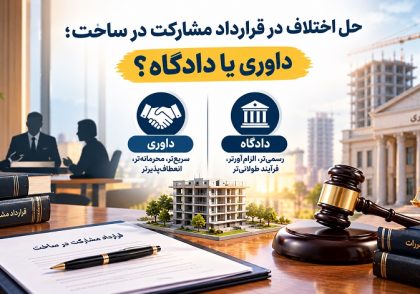 حل اختلاف در قرارداد مشارکت در ساخت؛ داوری یا دادگاه