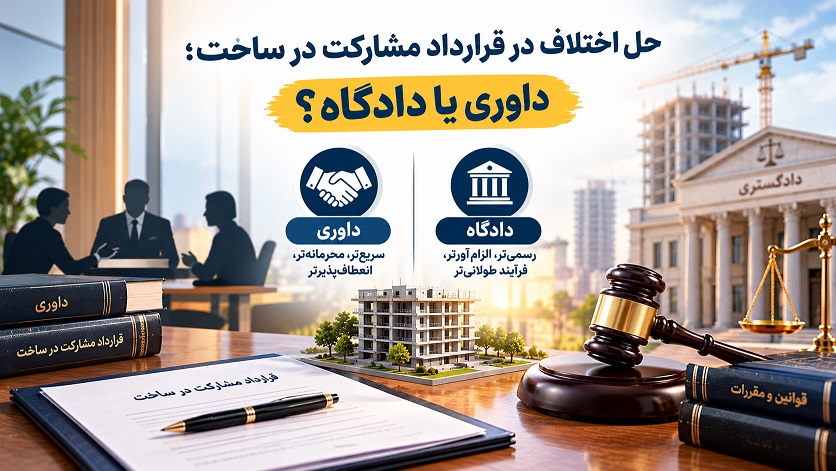 حل اختلاف در قرارداد مشارکت در ساخت؛ داوری یا دادگاه