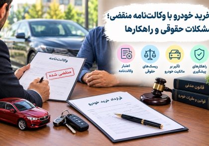 خرید خودرو با وکالت‌نامه منقضی؛ مشکلات حقوقی و راهکارها و نکات کلیدی حقوقی در آکامی ایران کارگاه