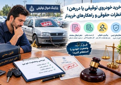 خرید خودروی توقیفی یا در رهن؛ خطرات حقوقی و راهکارهای خریدار و نکات حقوقی کلیدی در آکادمی ایران کارگاه