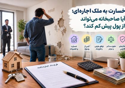 خسارت به ملک اجاره‌ای